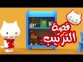 Musti | موستي بالعربي | قصة الترتيب