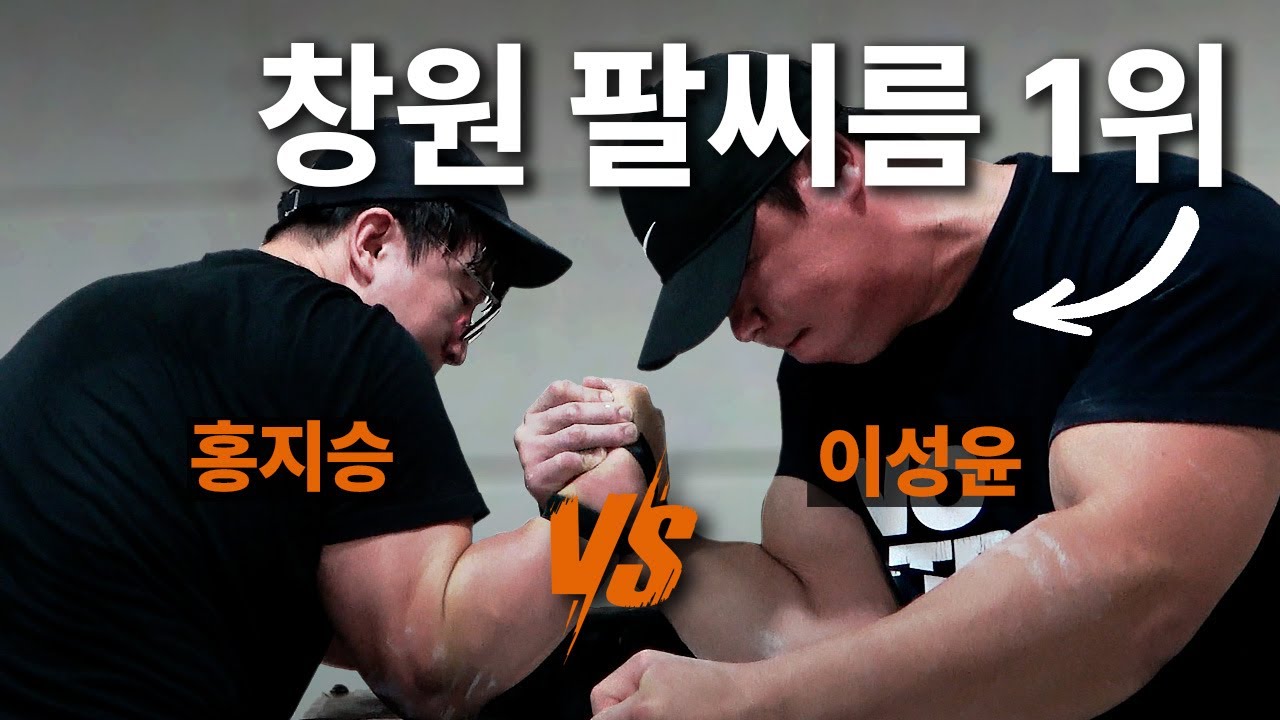창원 팔씨름 1위 vs 홍지승 막상막하의 대결..!