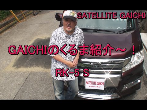 【オヤジ役者】GAICHIの日常　ちと、番外編　ステップワゴン・スパーダRK5　紹介！