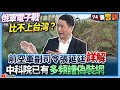 【94要客訴】俄軍電子戰比不上台灣？前空軍副司令張延廷詳解！中科院已有多頻譜偽裝網！