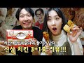 Eng] 치킨덕후들 모여라!!! 신상 치킨 3종 리뷰했어요-♡ ㅋㅋㅋ