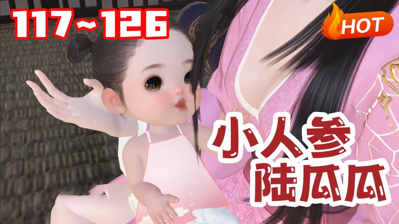 【更新🔥】💗《小人参陆瓜瓜》117~126开局娘亲靠读我心手撕渣男贱女！#逆水寒 #小福动画