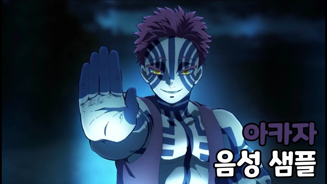 [성우 음성 샘플] 귀멸의 칼날 '아카자' 음성 (CV. 남도형) | 본명 '하쿠지' | 십이귀월 상현 3
