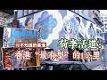 【你不知道的香港】荷李活道：香港“最有型”的1公里