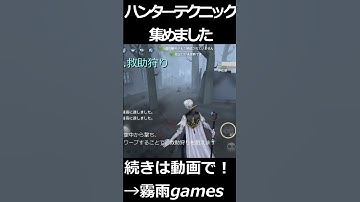 【第五人格】勝率を変える！おススメのハンターテクニック（隠者）#shorts