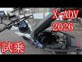 X-ADV2026(トリコロール)試乗 ホンダドリーム龍ヶ崎