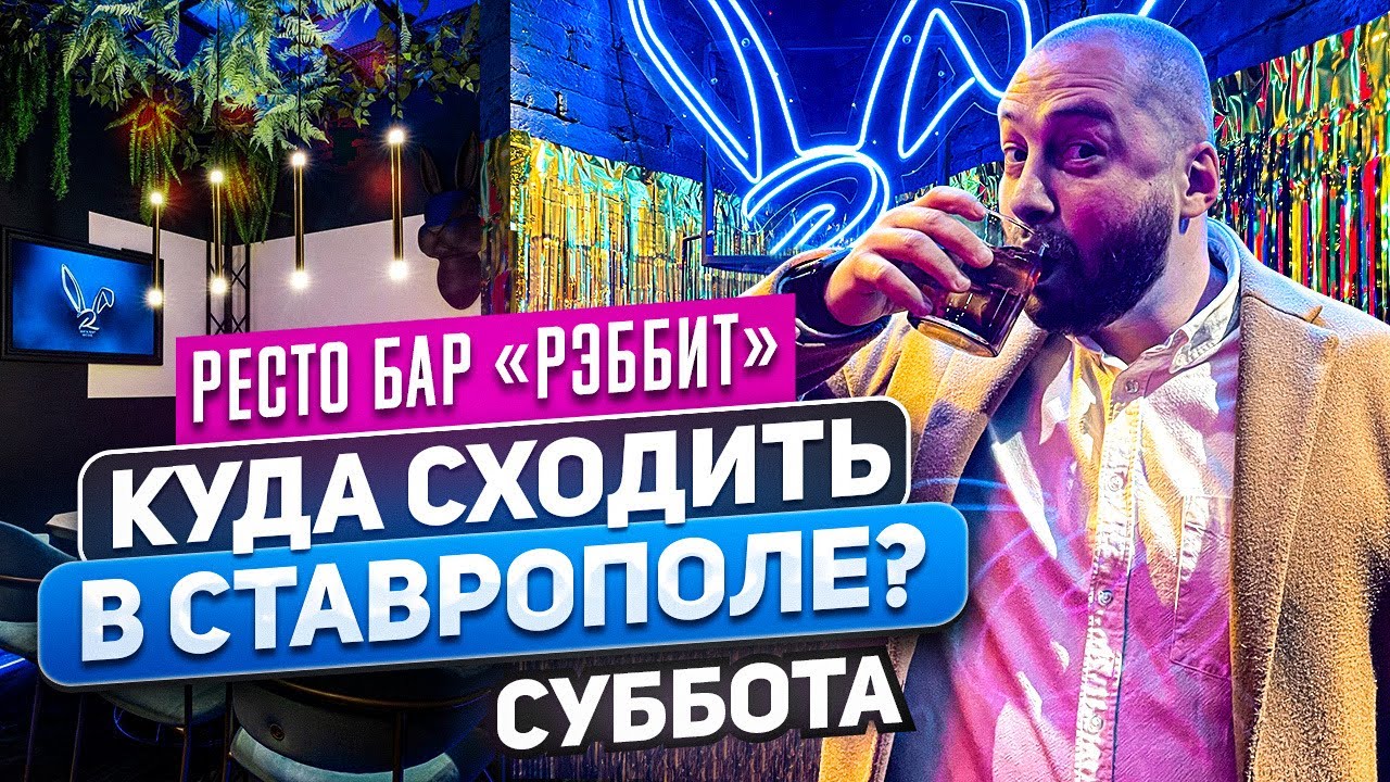 Ставрополь? Суббота, отмечаем день рождения ресто-бар 