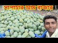 সাপাহার আম বাজার ll আজকের দাম