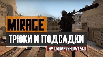 CS:GO Трюки и подсадки на карте de_Mirage
