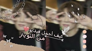 كيف أحمل فيديو من التويتر🕊؟//شروحات دارينو؛ screenshot 3