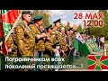 28 мая - День пограничника /  «Пограничникам всех поколений посвящается…!»