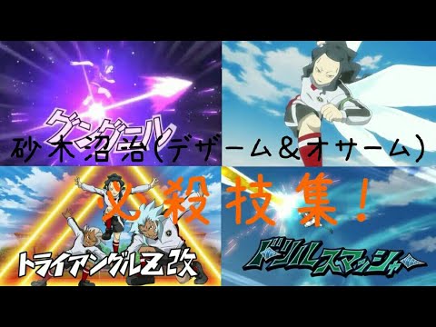 イナズマイレブン イナズマイレブンアレスの天秤 砂木沼治 デザーム オサーム 必殺技集最新版 Youtube イナズマイレブン イナズマイレブンアレスの天秤 砂木沼治 デザーム オサーム 必殺技集最新版 Youtube