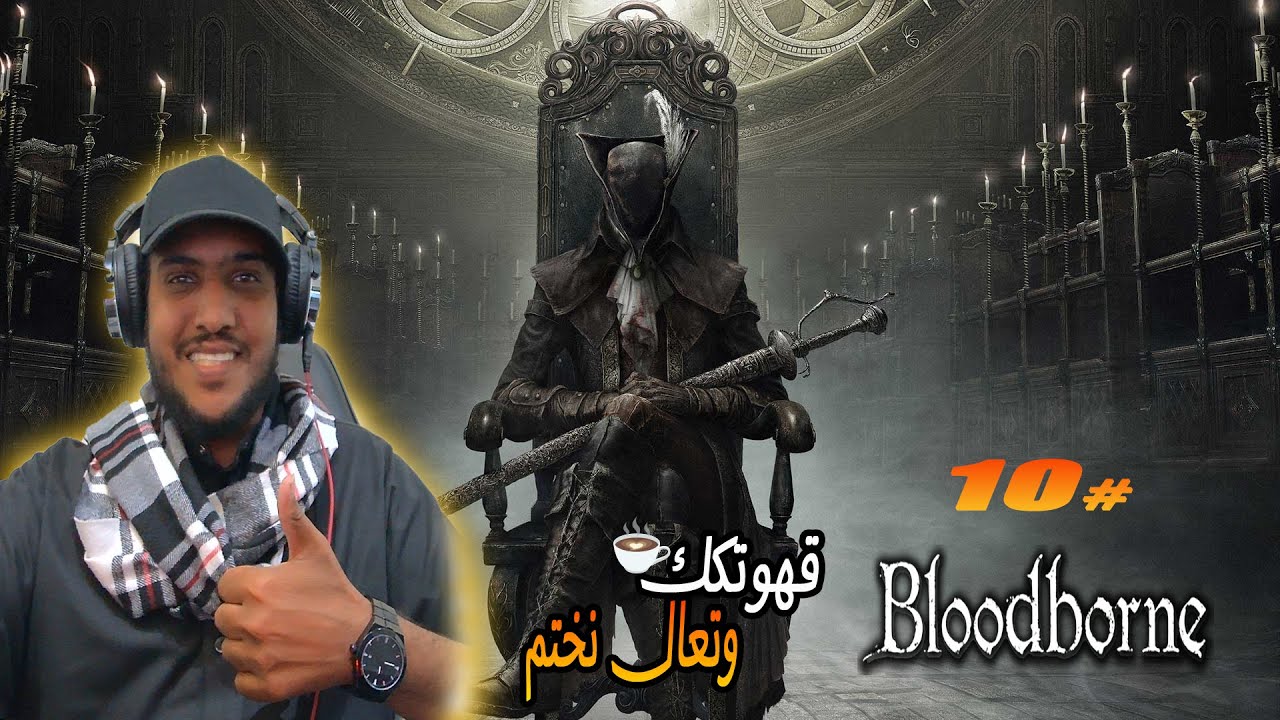 بث مع برو ماكس |bloodborne #10|تفريم