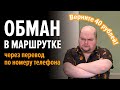 Как вас могут обмануть в маршрутке через перевод по номеру телефона