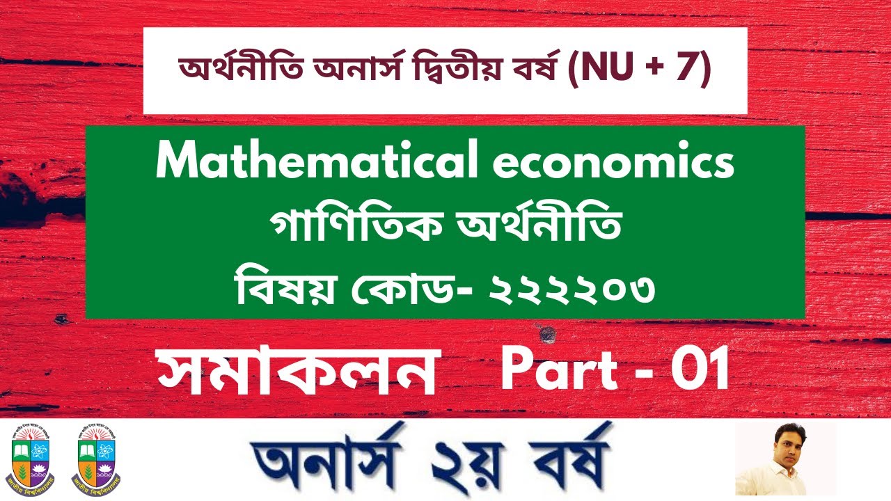 সমাকলন | Integration | Part - 01 | Economics Class Hon's 2nd year | EduTech Academy of Bangladesh