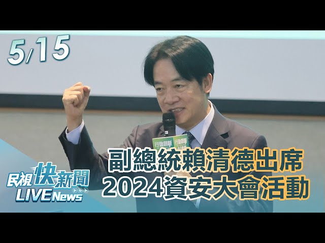 【LIVE】0515 副總統賴清德出席2024資安大會活動｜民視快新聞｜