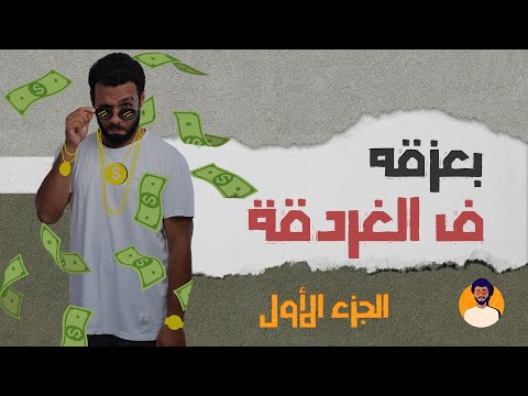 بعزقة فـ الغردقة احسن 6 فسح في الغردقة الجزء الأول