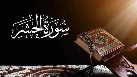 Saad al ghamdi Surah Al-Hashr (The Gathering) 59_59 سعد الغامدي سورة الحشر