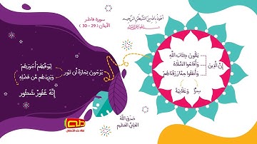 سورة فاطر | الآيتان 29 و30 | آياتٌ نتلوها | قناة طه