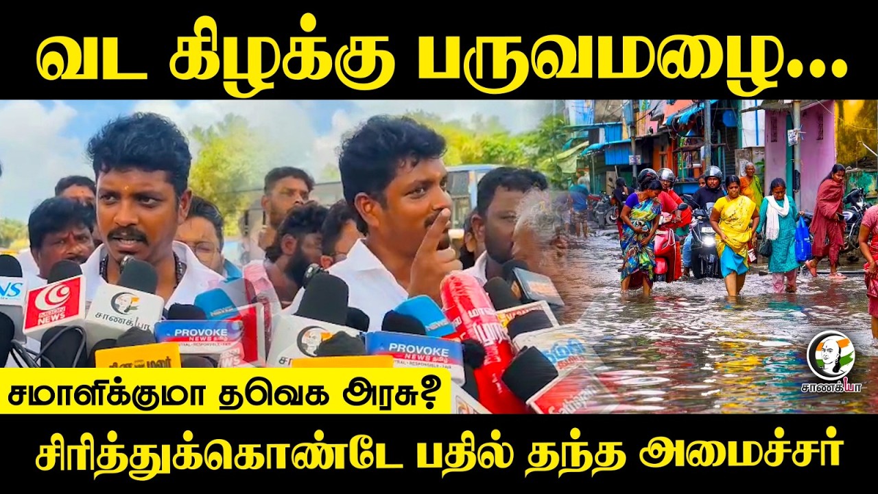 ⁣வட கிழக்கு பருவமழை... சமாளிக்குமா TVK அரசு?சிரித்துக்கொண்டே பதில் தந்த Minister vignesh | Press Meet