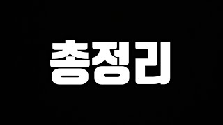 fc모바일 지금 헷갈리는 거 총정리! [FC모바일]