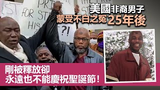 20221225A 美國非裔男子蒙受不白之冤25年後，剛被釋放卻永遠也不能慶祝聖誕節！