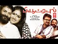 Beautiful Tamil Full Movie | Jayasurya | Meghana Raj | Anoop Menon | Tamil Movie #tamilfullmovie