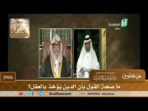 [3906] ما صحة القول بأن الدين يُؤخذ بالعقل؟ - صالح الفوزان
