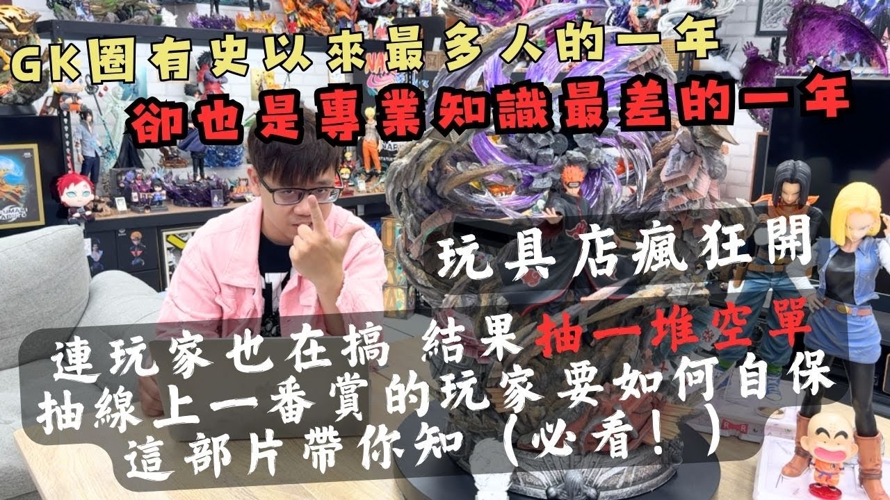 『GK新聞』玩具店瘋狂開 連玩家也開 東西還沒到就開抽 玩家如何自保 這部片帶你知
