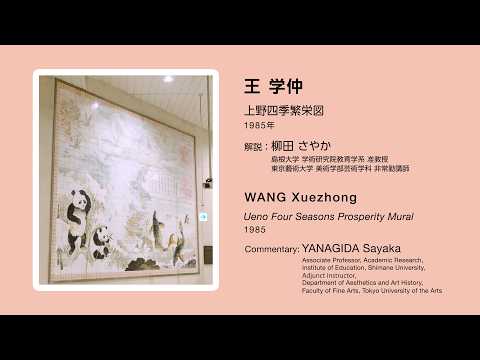 上野駅アート_藝大解説《上野四季繁栄図》
