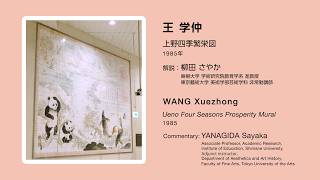 上野駅アート_藝大解説《上野四季繁栄図》
