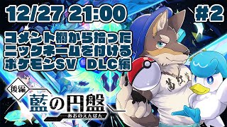 【ポケモンSV藍の円盤#2】みんなのコメントで名付けるDLC後編【Vtuber/荒塚オガミ】