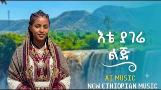     Ete Yagere Lij  Ethiopian   2026