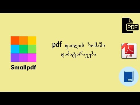 pdf ფაილის ზომაში დაპატარავება (Smallpdf.com-ის კურსი)