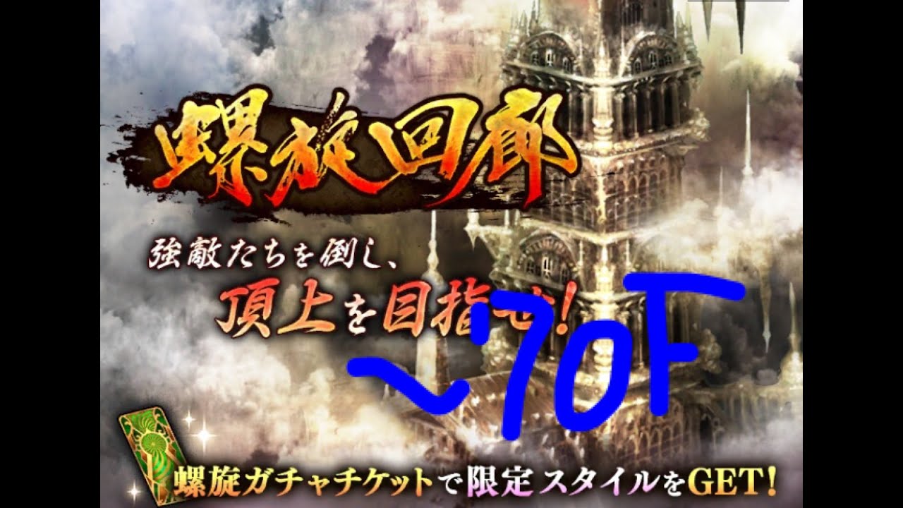 ロマサガrs 螺旋回廊 61階 70階 攻略 弱点まとめ たまマガ