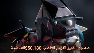 صندوق المميز القرش الغاضب الميكانيكي 50.185$ الف شدة توزيع رويال باس للمتابعين للشعبيه PUBG MOBILE