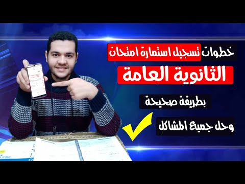 طريقة تسجيل استمارة الثانوي العامة خطوات تسجيل استمارة امتحانات الثانوية العامه 2022 