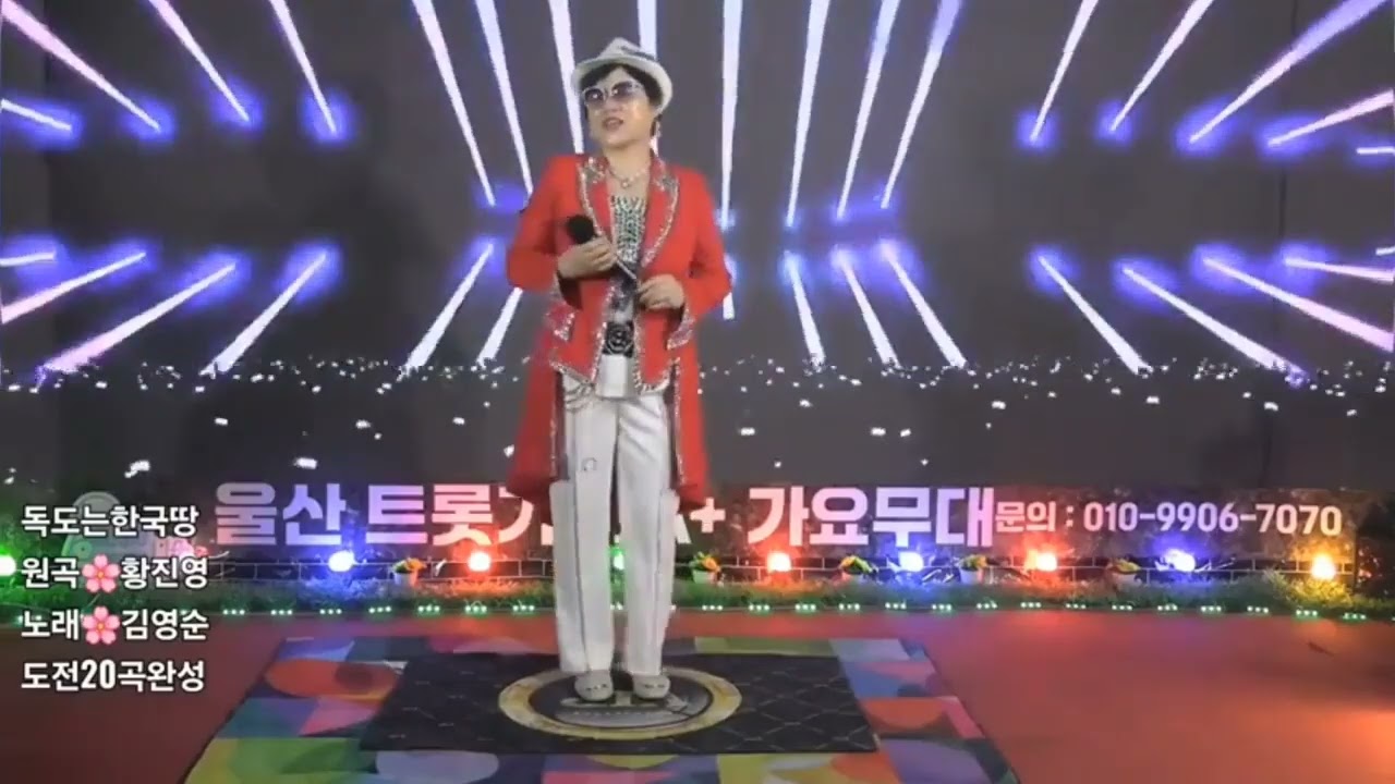 (7)아내 (8) 독도는한국땅 황진영가수님(노래20곡) 도전입니다