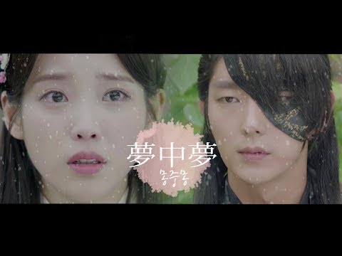 [패러디] 왕소X해수:왕소와 해수가 다시 만난다면? "몽중몽(夢中夢)"-달의 연인 보보경심려(Moon Lovers-Scarlet Heart Ryeo) 1주년 기념
