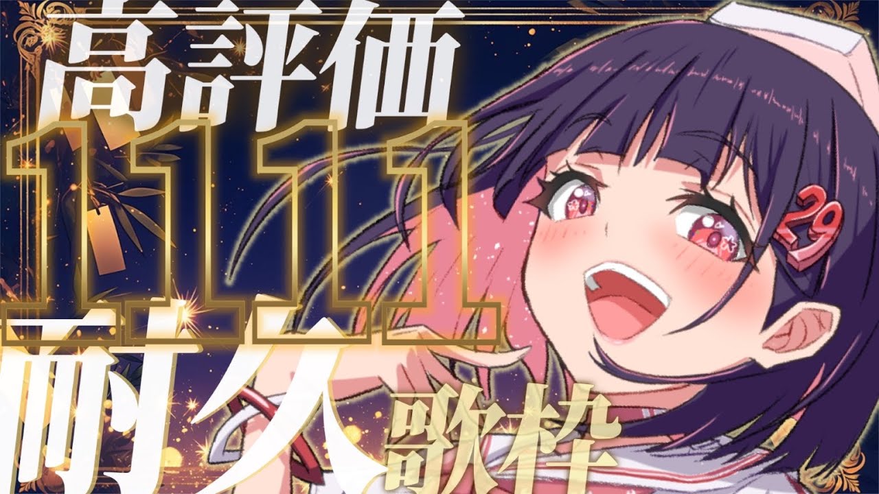 湊様　リクエスト 歌枠 / 耐久 】歴代最大!?『高評価1111』耐久！1枠内で絶対達成した