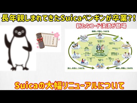 Goodbye Suica Penguin] The details of the 2026 Suica major