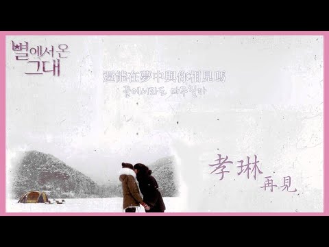 (最愛韓劇OST)孝琳 -再見(來自星星的你OST)