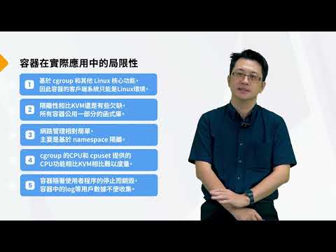 2.1.2-虛擬化技術_容器與虛擬機器的介紹 (下)