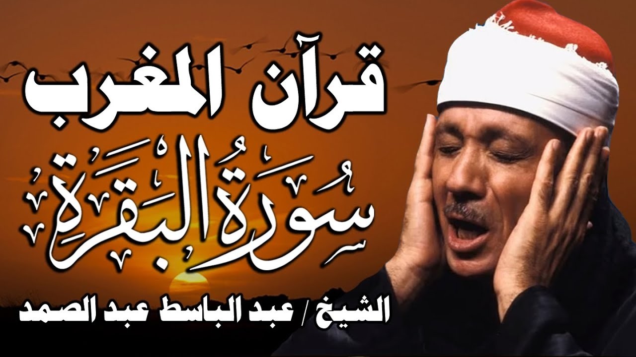 قرآن المغرب | سورة البقرة لحفظ وتحصين المنزل وجلب البركة | من أروع ما جود الشيخ عبد الباسط عبدالصمد