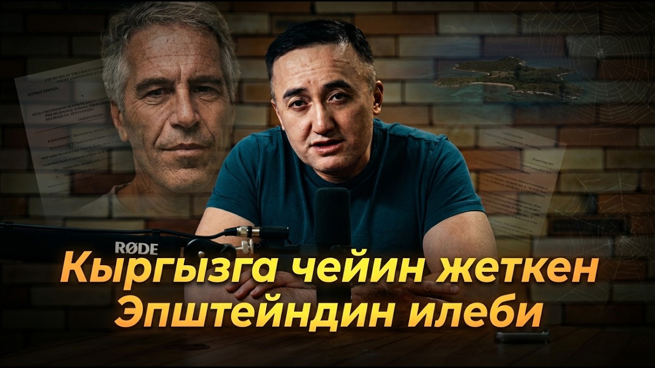 Кыргызга чейин жеткен Эпштейндин илеби