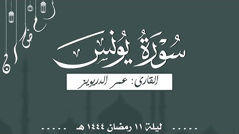 سورة يونس من تراويح الشيخ عمر الدريويز ليلة ١١ رمضان ١٤٤٤ هـ