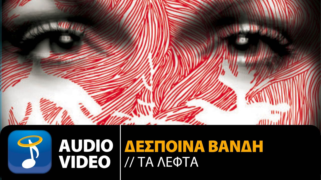 Watch Δέσποινα Βανδή - Τα Λεφτά | Despina Vandi - Ta Lefta (Official Audio Video HQ) on YouTube Watch Δέσποινα Βανδή - Τα Λεφτά | Despina Vandi - Ta Lefta (Official Audio Video HQ) on YouTube