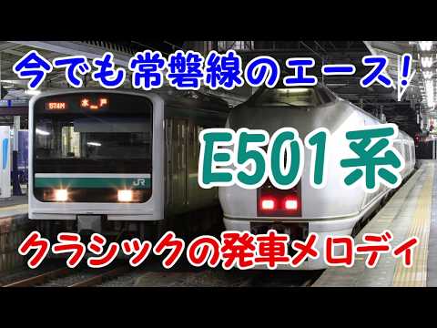 常磐線E501系、クラシックの発車メロディでいわき駅発車！