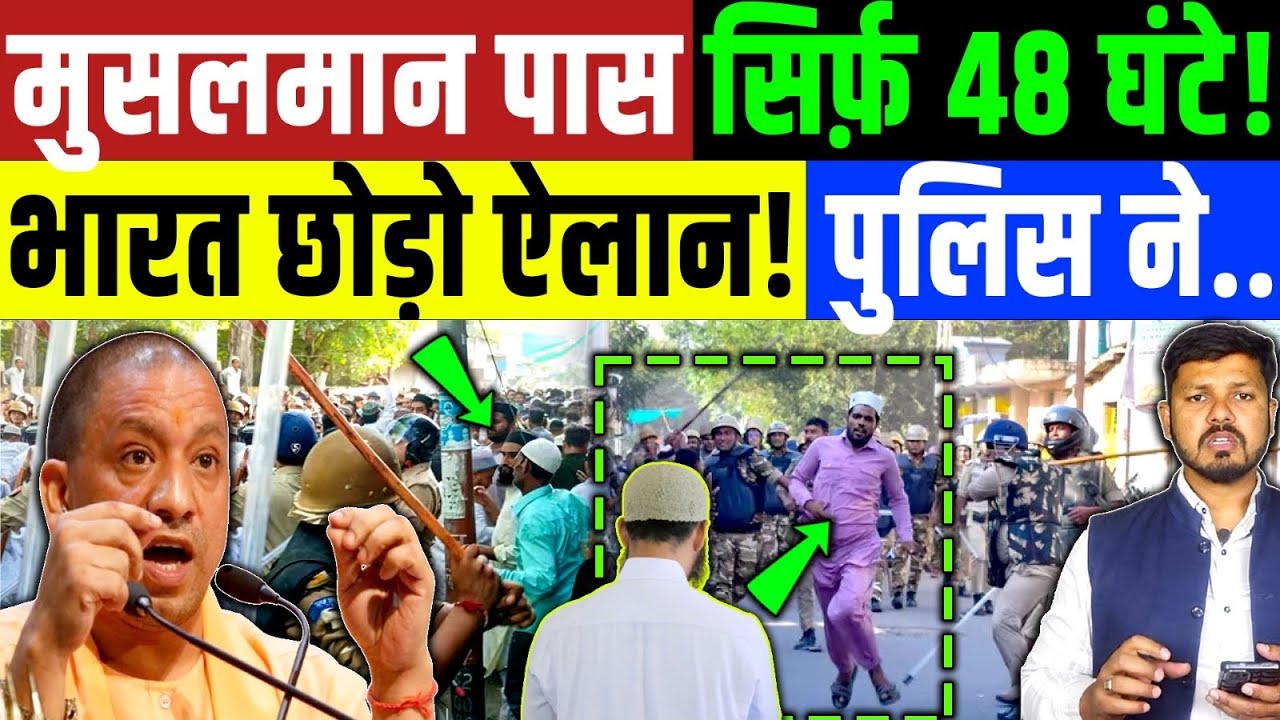 मुसलमान के पास सिर्फ़ 48 घंटे! भारत छोड़ो का एलान ? Muslim | Islam | Yogi | UP News | Akhilesh Yadav