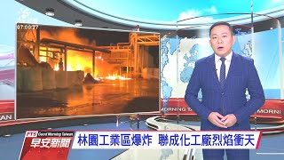 20210130 公視早安新聞